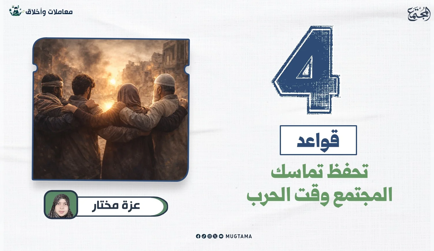 4 قواعد تحفظ تماسك المجتمع وقت الحرب